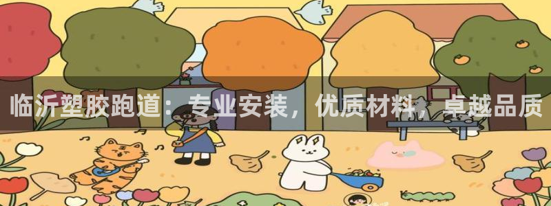 谈球吧体育app下载足球直播：临沂塑胶跑道：专业安装