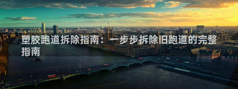 谈球吧tvt：塑胶跑道拆除指南：一步步拆除旧跑道的完