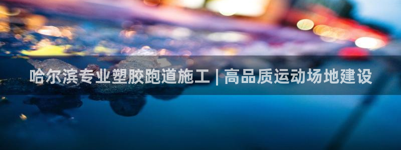 谈球吧体育app官网：哈尔滨专业塑胶跑道施工 | 高品质运动场地建设