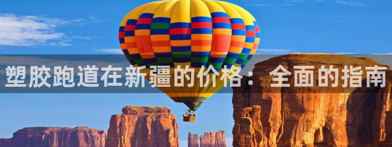谈球吧体育app下载足球直播视频：塑胶跑道在新疆的价格：全面的指南