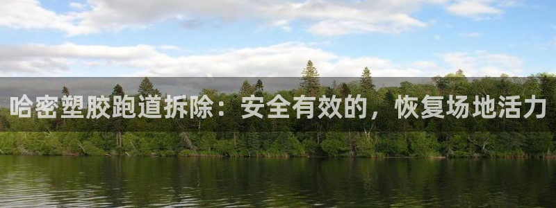 谈球吧官网在线入口免费观看视频网站：哈密塑胶跑道拆除