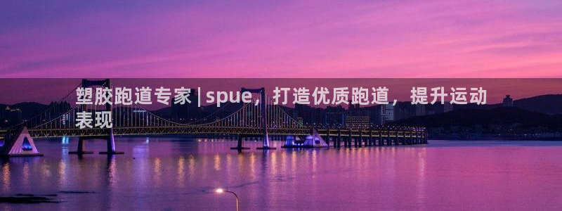 谈球吧黑款不：塑胶跑道专家 | spue，打造优质跑道，提升运动
表现