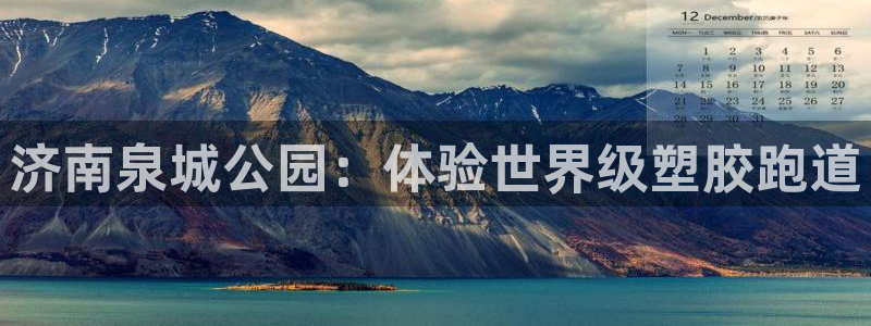 谈球吧平台正规吗可信吗安全吗：济南泉城公园：体验世界