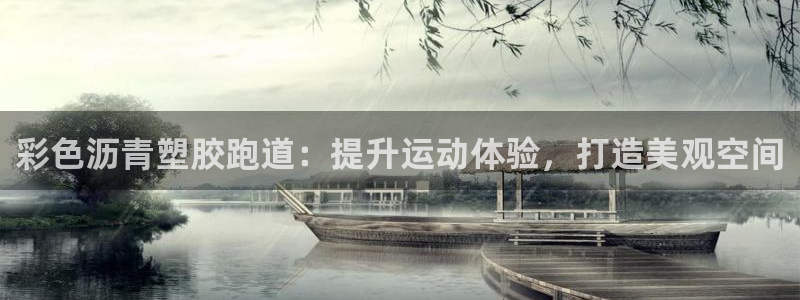 谈球吧体育app登陆不上：彩色沥青塑胶跑道：提升运动