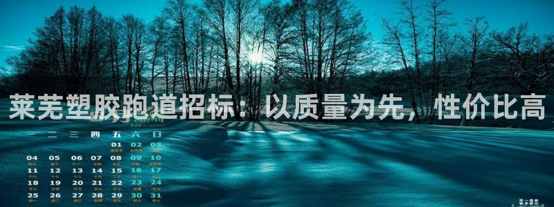 谈球吧电子：莱芜塑胶跑道招标：以质量为先，性价比高