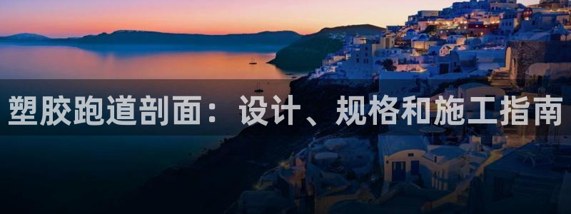 谈球吧娱乐app下载官网苹果：塑胶跑道剖面：设计、规格和施工指南