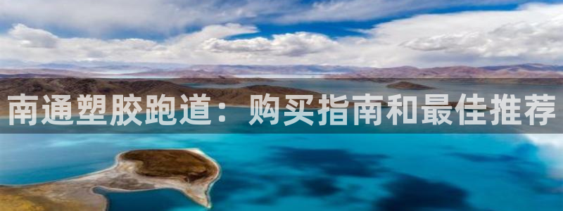 谈球吧是正规平台吗：南通塑胶跑道：购买指南和最佳推荐
