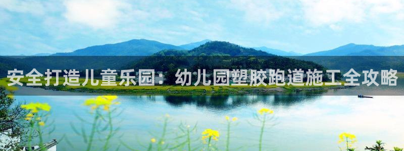 谈球吧app赛事分析在哪里看到：安全打造儿童乐园：幼