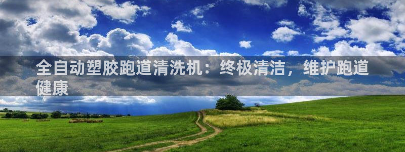 谈球吧平台app下载网址：全自动塑胶跑道清洗机：终极