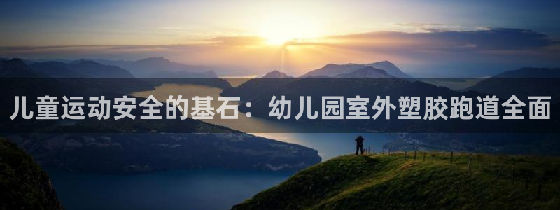 谈球吧官网在线入口免费观看视频下载：儿童运动安全的基