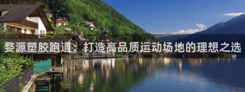 谈球吧-体育赛事：婺源塑胶跑道：打造高品质运动场地的理想之选