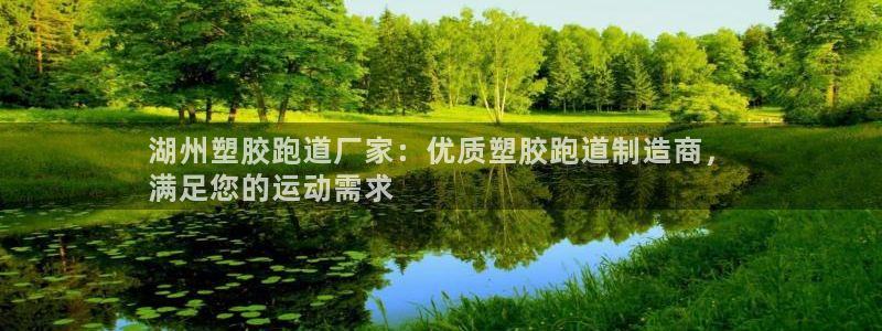 谈球吧体育app下载中心官网手机版：湖州塑胶跑道厂家