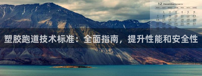 谈球吧的聊天软件：塑胶跑道技术标准：全面指南，提升性