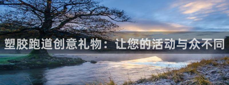 谈球吧官网在线入口网址：塑胶跑道创意礼物：让您的活动与众不同