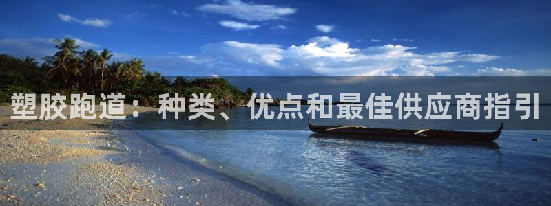 谈球吧体育app下载中心：塑胶跑道：种类、优点和最佳