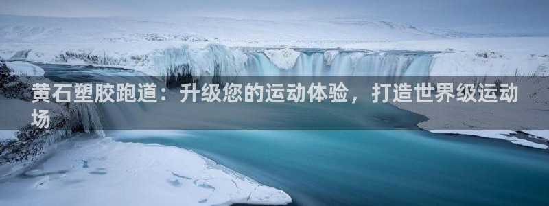 谈球吧算违法行为吗为什么：黄石塑胶跑道：升级您的运动