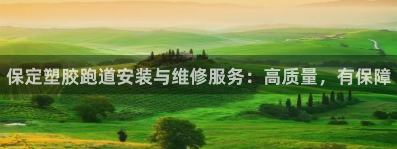 谈球吧体育app官网下载：保定塑胶跑道安装与维修服务：高质量，有保障