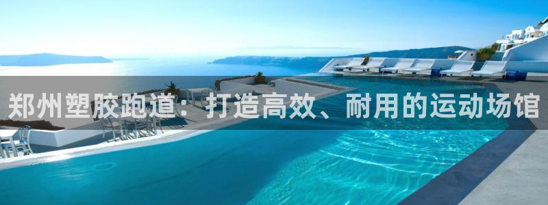 谈球吧官网提款不了：郑州塑胶跑道：打造高效、耐用的运动场馆