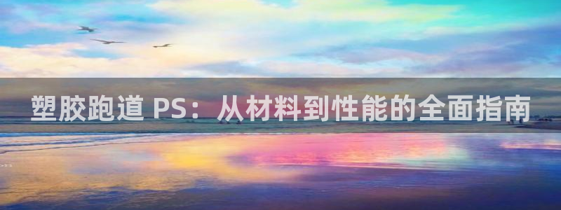 谈球吧红包激活码：塑胶跑道 PS：从材料到性能的全面指南