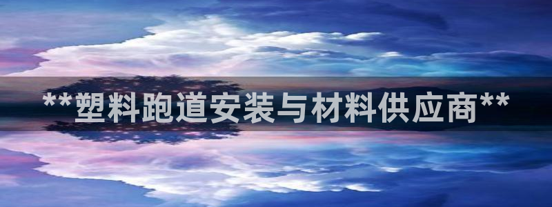 谈球吧体育ios下载：**塑料跑道安装与材料供应商**
