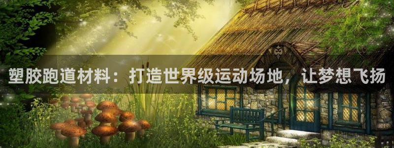 谈球吧娱乐app下载官网苹果：塑胶跑道材料：打造世界级运动场地，让梦想飞扬