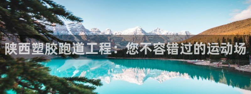 谈球吧咋样黑钱：陕西塑胶跑道工程：您不容错过的运动场