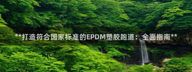 谈球吧是黑台子吗还是白台子：**打造符合国家标准的E