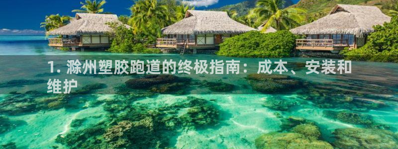 谈球吧官网在线入口手机版免费下载：1. 滁州塑胶跑道