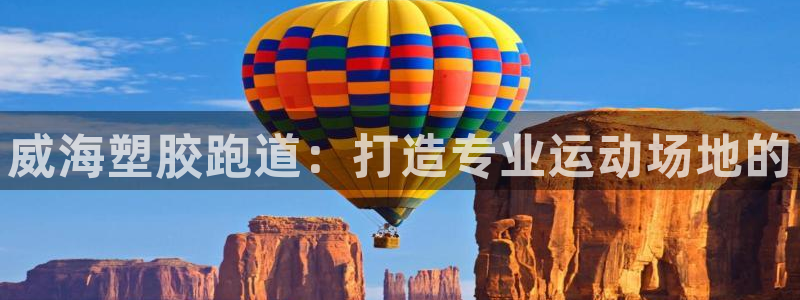 谈球吧体育官网入口：威海塑胶跑道：打造专业运动场地的