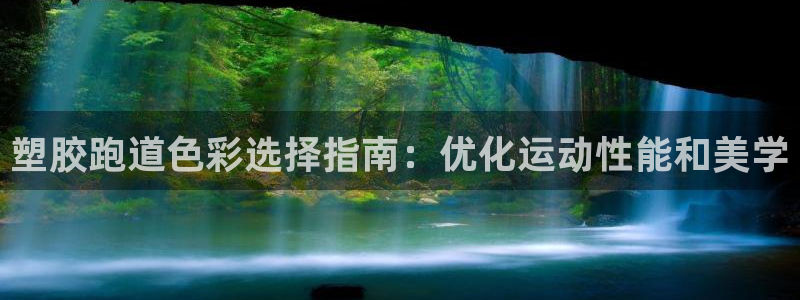 谈球吧买球靠谱吗：塑胶跑道色彩选择指南：优化运动性能和美学