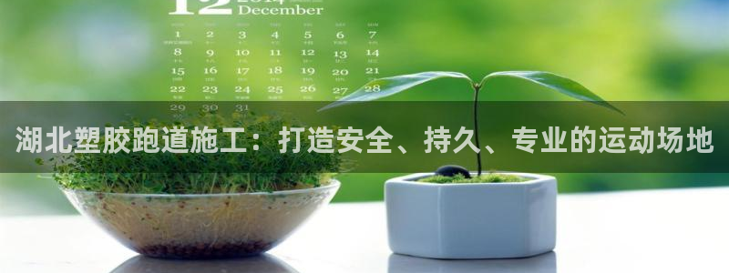 谈球吧体育app下载足球比赛直播：湖北塑胶跑道施工：打造安全、持久、专业的运动场地