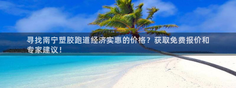 谈球吧App：寻找南宁塑胶跑道经济实惠的价格？获取免费报价和
专家建议！