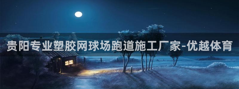 谈球吧中国：贵阳专业塑胶网球场跑道施工厂家-优越体育