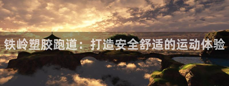 谈球吧app官网：铁岭塑胶跑道：打造安全舒适的运动体验