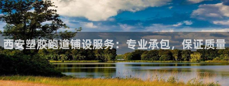 谈球吧真人：西安塑胶跑道铺设服务：专业承包，保证质量