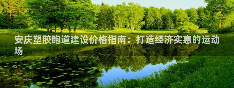 谈球吧网页登陆：安庆塑胶跑道建设价格指南：打造经济实惠的运动
场