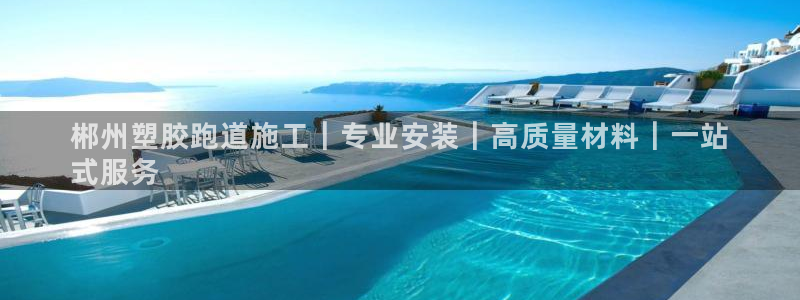 谈球吧app赛事分析报告模板：郴州塑胶跑道施工｜专业安装｜高质量材料｜一站
式服务