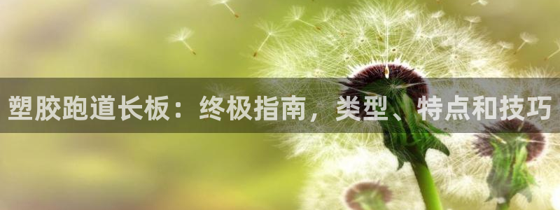 谈球吧app官网下载：塑胶跑道长板：终极指南，类型、特点和技巧