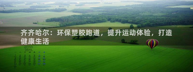 谈球吧体育app官网：齐齐哈尔：环保塑胶跑道，提升运动体验，打造
健康生活