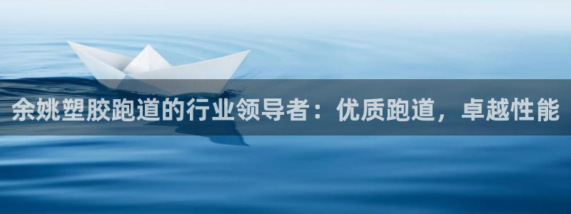 谈球吧红包激活码：余姚塑胶跑道的行业领导者：优质跑道，卓越性能