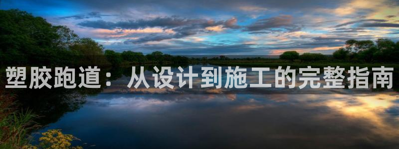 谈球吧官网在线入口免费观看高清视频：塑胶跑道：从设计到施工的完整指南