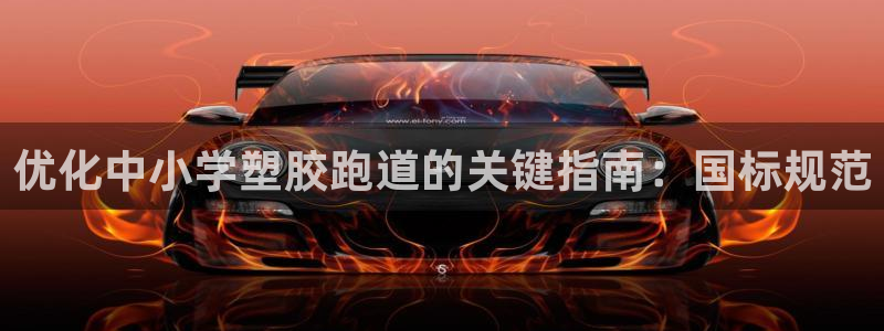 谈球吧是黑台子吗还是白台：优化中小学塑胶跑道的关键指