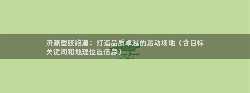 谈球吧体育app下载足球比赛视频：济源塑胶跑道：打造品质卓越的运动场地（含目标
关键词和地理位置信息）