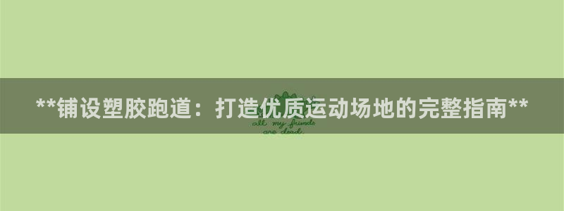 谈球吧平台正规吗可信吗安全吗