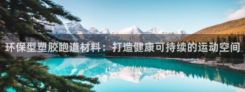 谈球吧娱乐app下载官网苹果版：环保型塑胶跑道材料：打造健康可持续的运动空间