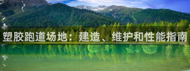 谈球吧体育app下载足球比赛直播：塑胶跑道场地：建造、维护和性能指南