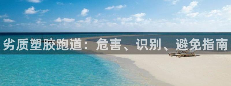 谈球吧官网在线入口免费观看高清视频：劣质塑胶跑道：危害、识别、避免指南