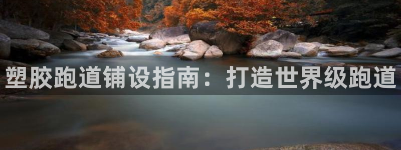 谈球吧体育app下载官网苹果版：塑胶跑道铺设指南：打