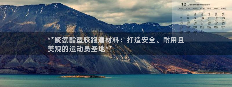 谈球吧是正规平台吗：**聚氨酯塑胶跑道材料：打造安全