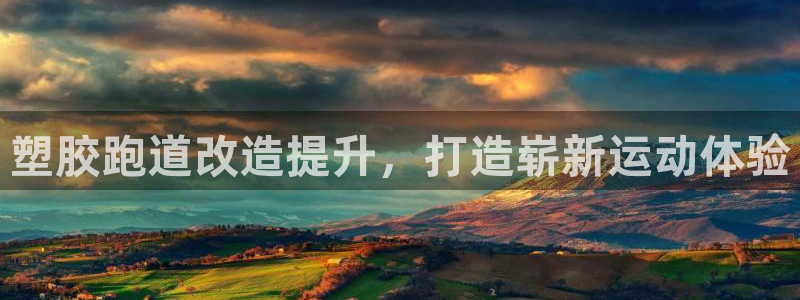 谈球吧平台app下载网址是什么：塑胶跑道改造提升，打造崭新运动体验